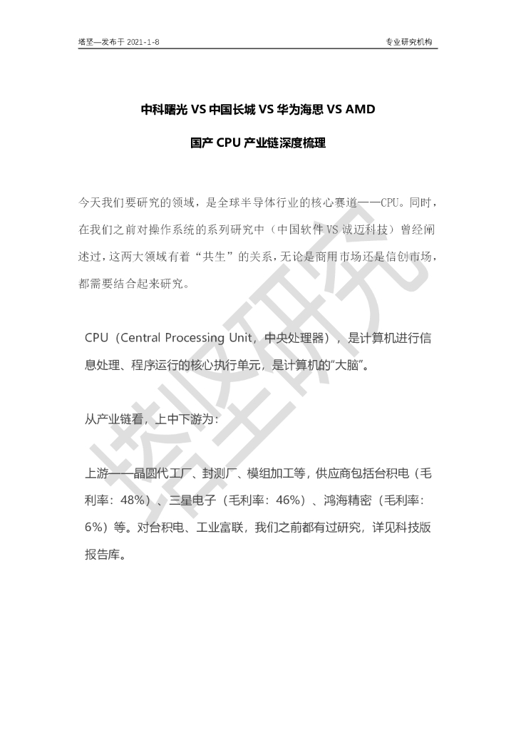 并购优塾：中科曙光VS中国长城VS华为海思VSAMD：国产CPU产业链梳理