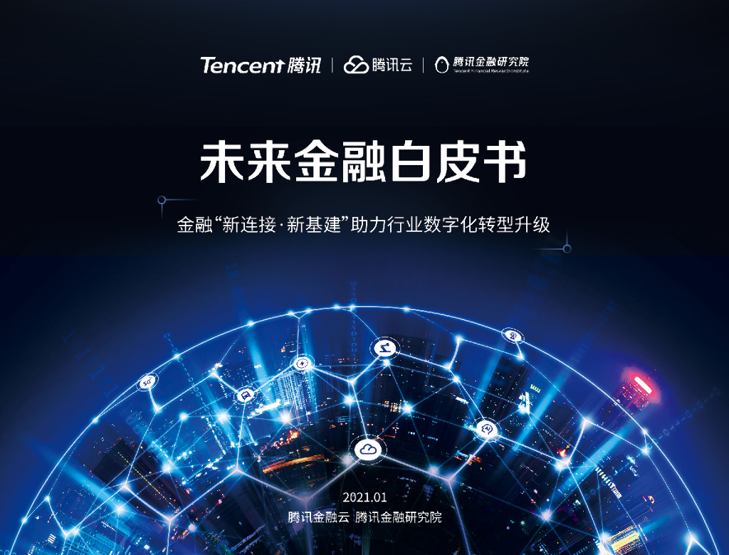 腾讯金融云：未来金融白皮书——金融“新连接·新基建”助力行业<em>数<em>字化</em></em><em>转型</em>升级 海报