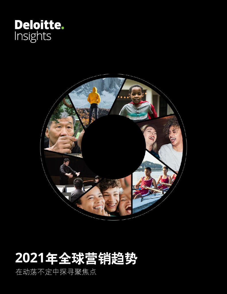 德勤：2021年全球营销趋势报告——在动荡不定中探寻聚焦点