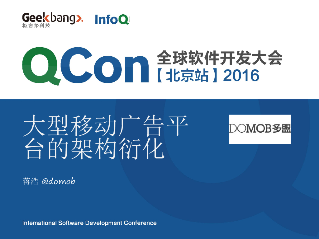 DoMob：大型移动广告平台的架构衍化