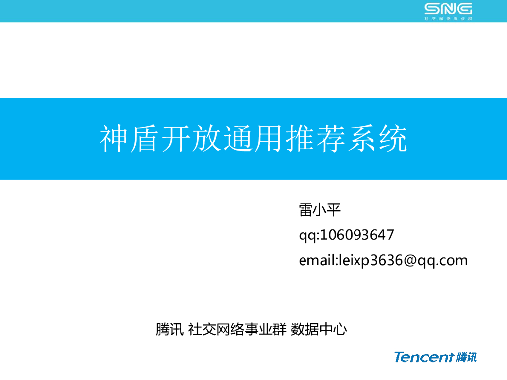 腾讯神盾开放通用推荐系统