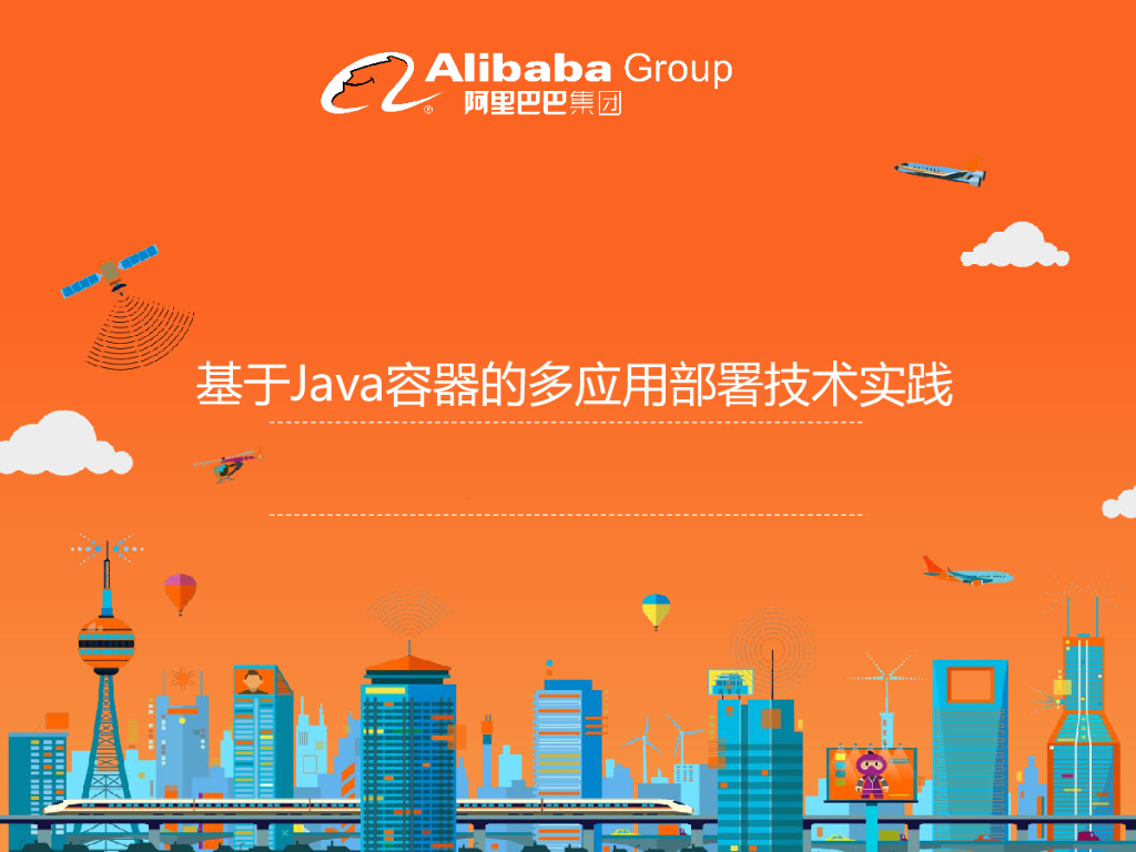 魏鹏：基于Java容器的多应用部署技术实践
