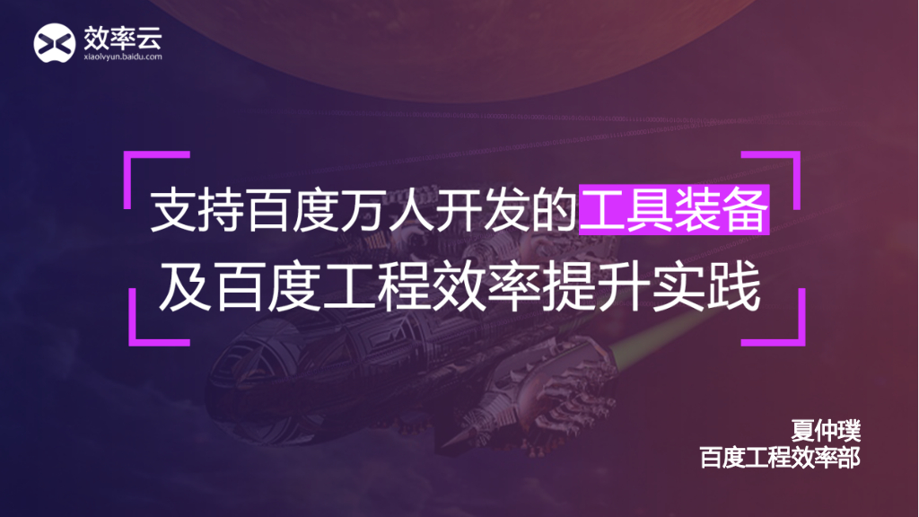 夏仲璞：支持百度万人开发的工具装备及百度工程能力建设