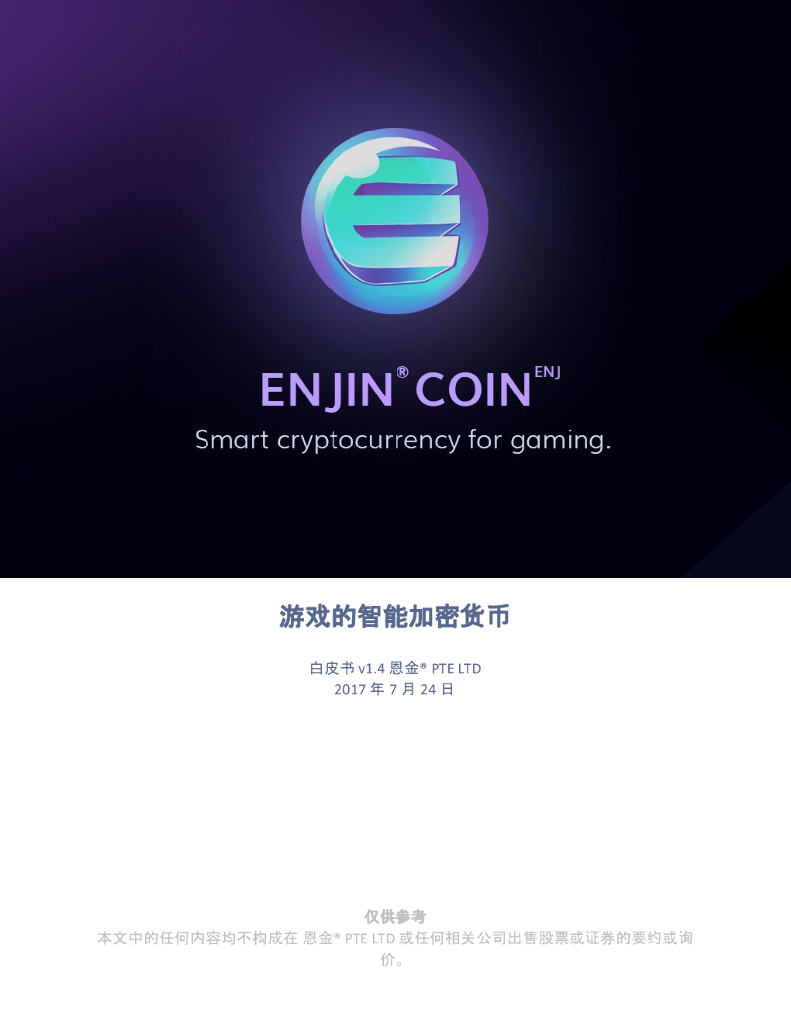EnJin Coin恩金白皮书——游戏的智能加密货币