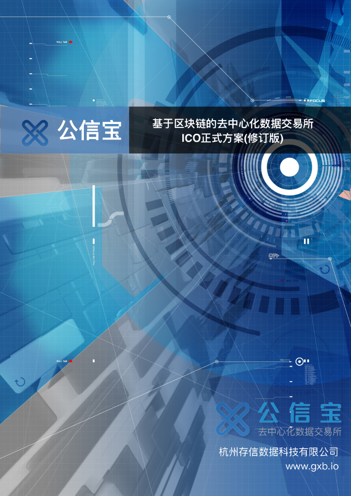 GXB公信宝：基于区块链的去中⼼化数据交易所ICO正式⽅案