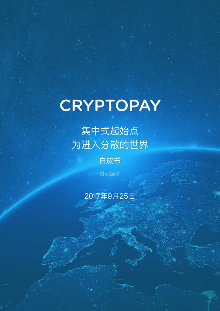 CRYPTOPAY⽩⽪书：集中式起始点为进⼊分散的世界 