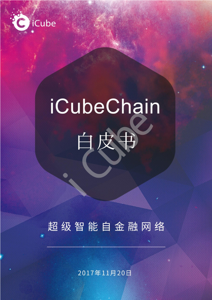 iCubeChain白皮书：超级智能自金融网络