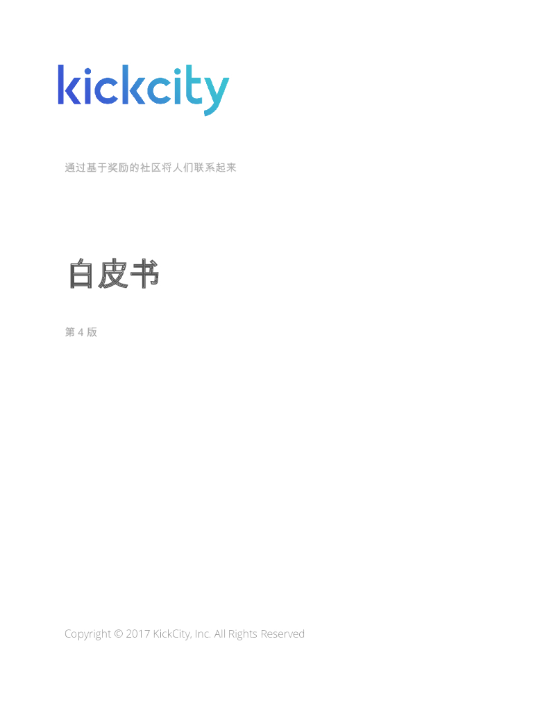 KickCity社区白皮书：通过基于奖励的社区将人们联系起来