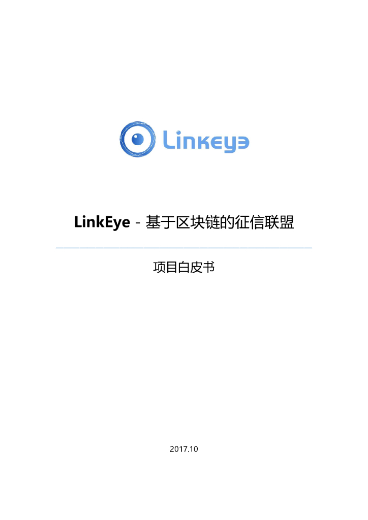 LinkEye：基于区块链的征信联盟项目白皮书