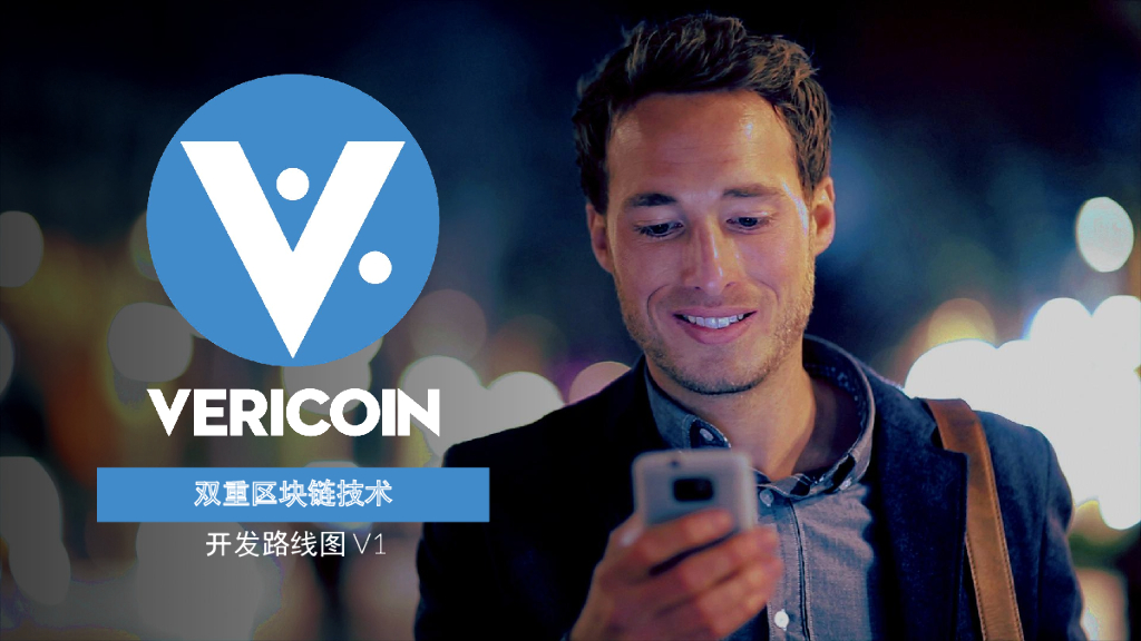 VeriCoin：双重区块链技术开发路线图V1
