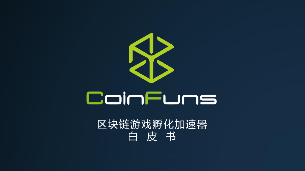 CoinFuns币趣：区块链游戏孵化加速器白皮书