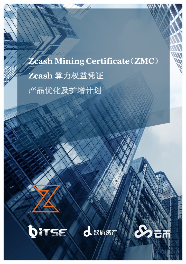 ZCash Mining Certificate：算力权益凭证产品优化及扩增计划
