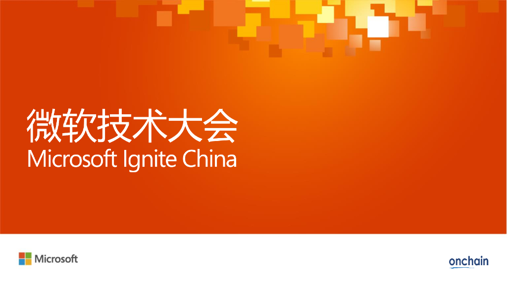 CPD-B208基于微软Azure平台区块链开发实践