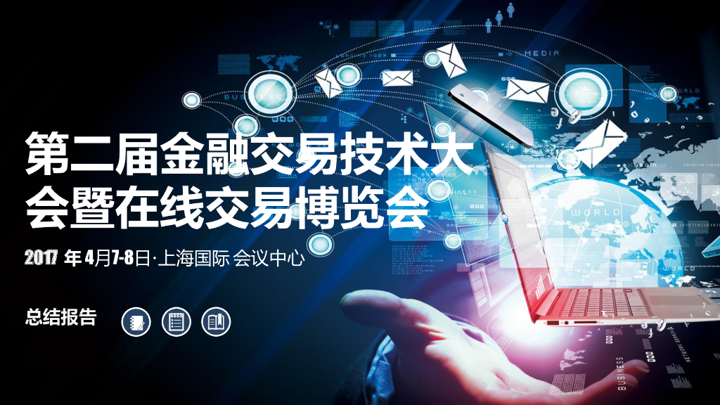 第二届金融交易技术大会暨在线交易博览会总结报告