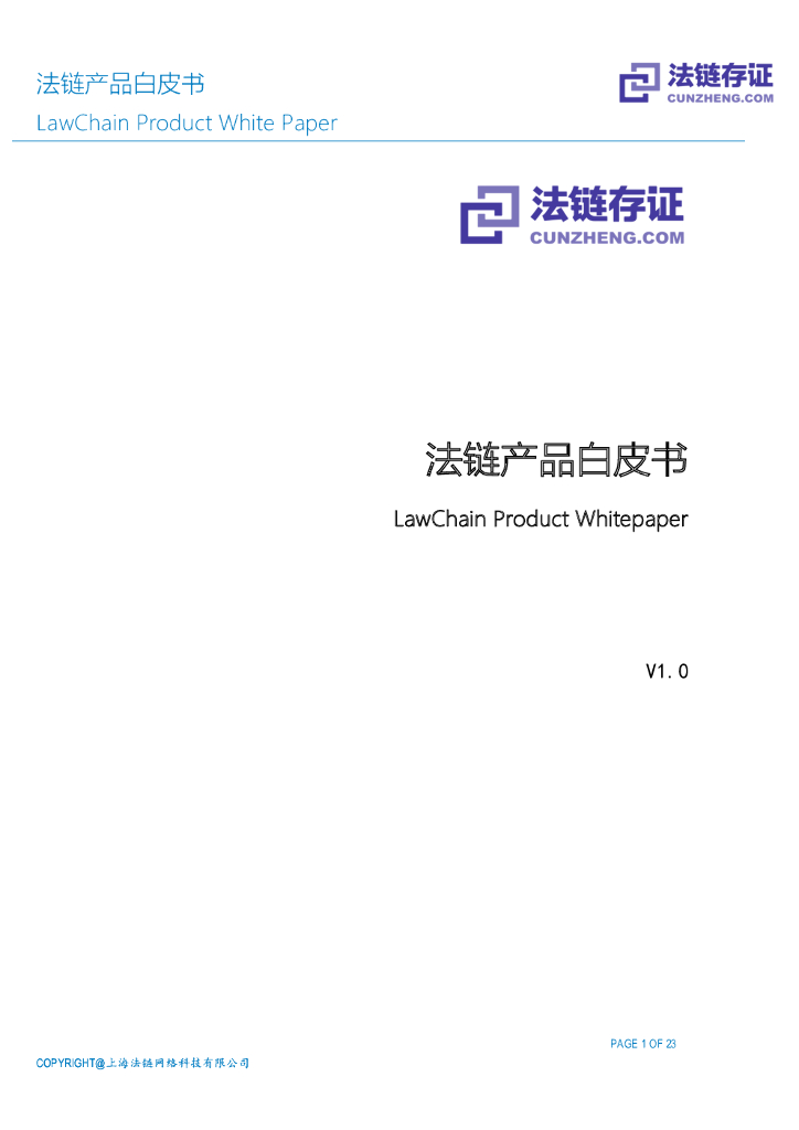 LawChain：法链产品白皮书