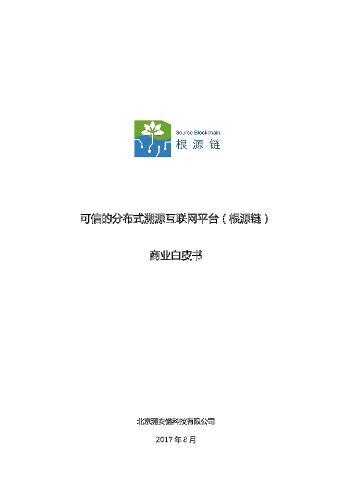 根源链：可信的分布式溯源互联网平台