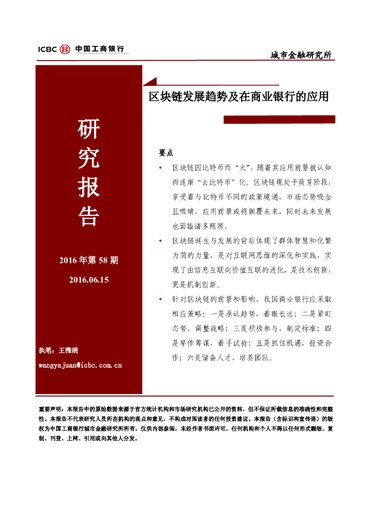 中国工商银行：区块链发展趋势及在商业银行的应用