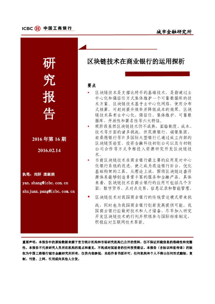 中国工商银行：区块链技术在商业银行的运用探析