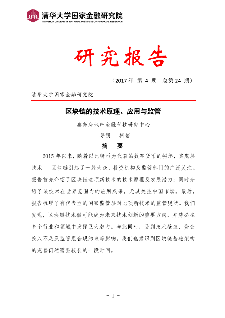 清华大学：区块链的技术原理、应用与监管