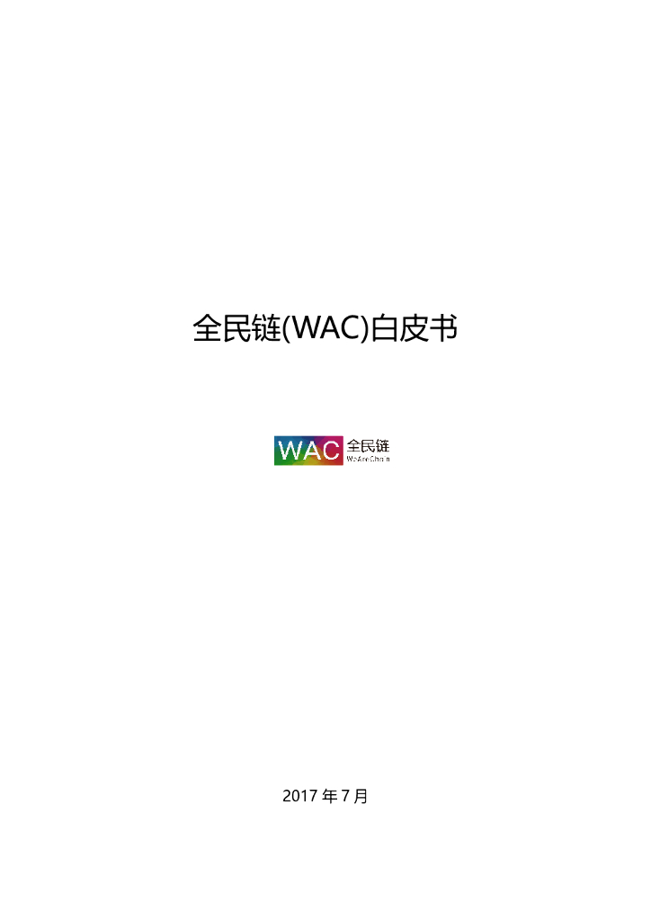 全民链(WAC)白皮书