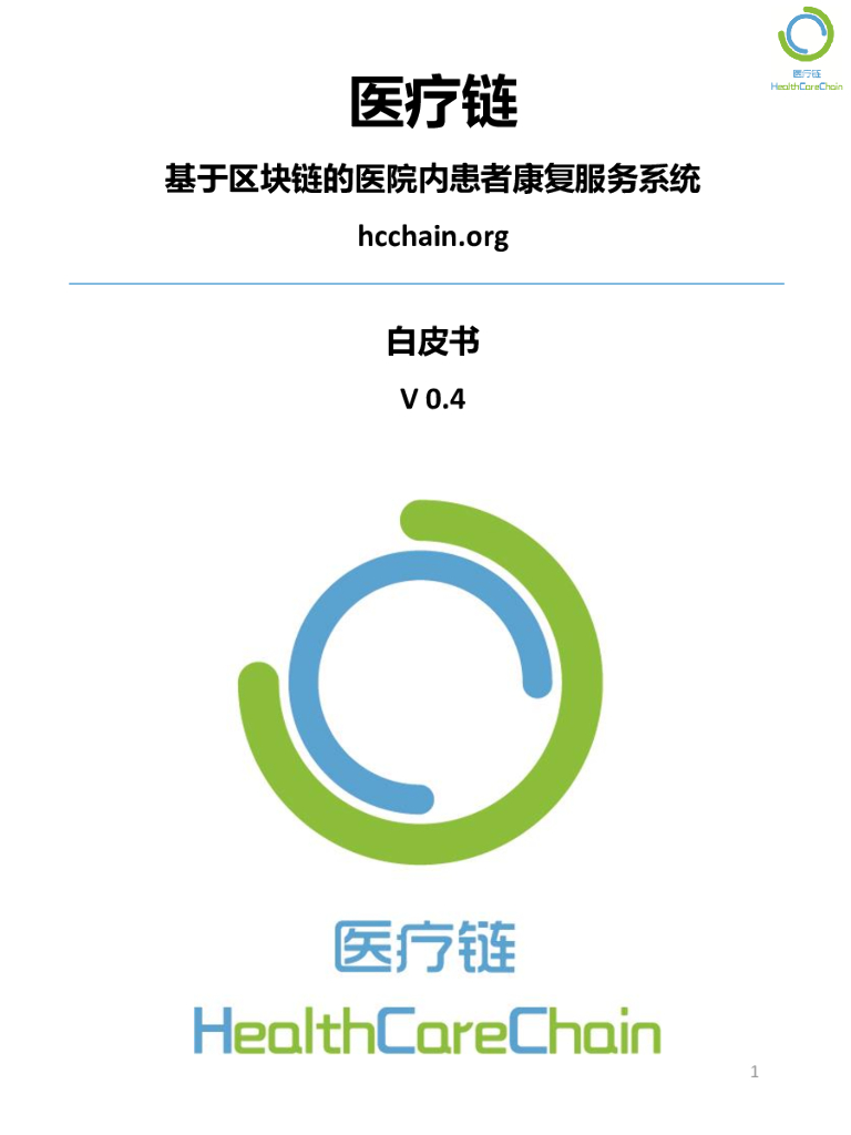 HCChain医疗链：基于区块链的医院内患者康复服务系统