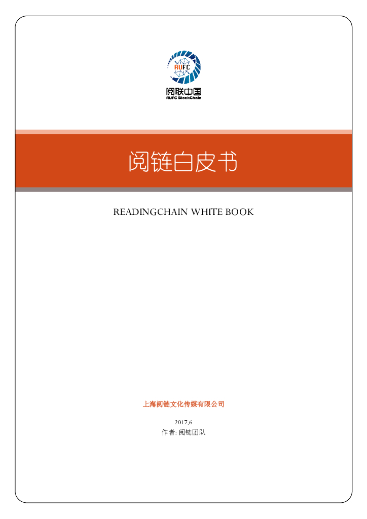 阅联中国：阅链白皮书