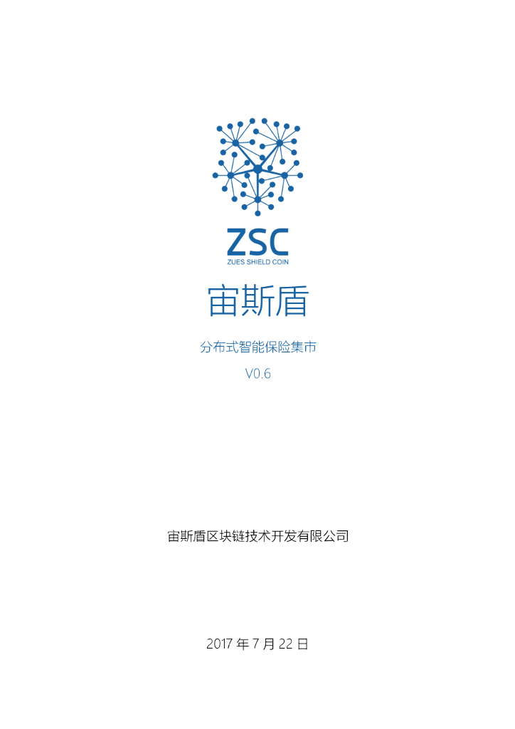 宙斯盾ZSC：区块链保险系统白皮书