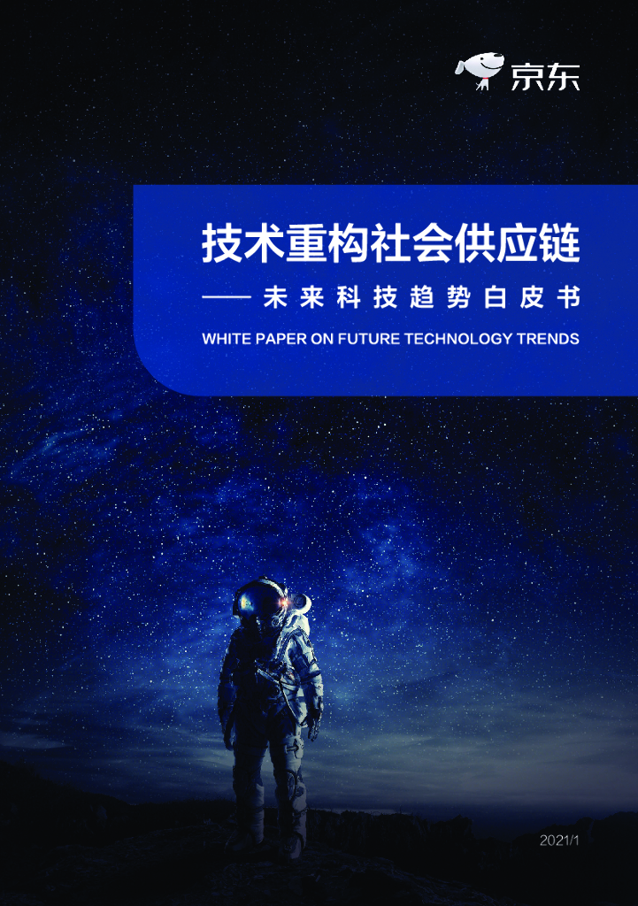 京东：技术重构社会<em>供应链</em>-未来科技趋势白皮书 海报