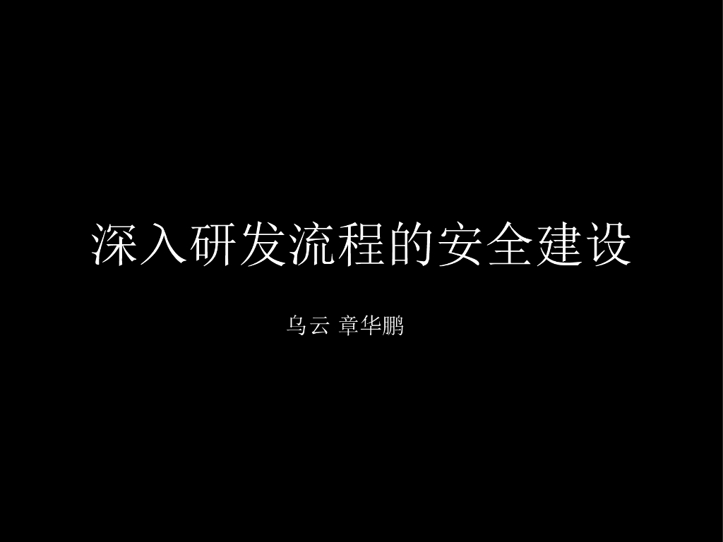 乌云：深入研发流程的安全建设