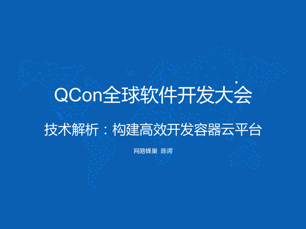 网易蜂巢：构建高效开发容器云平台