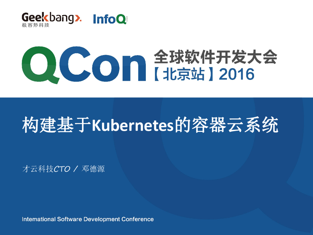 才云科技：构建基于Kubernetes的容器云系统