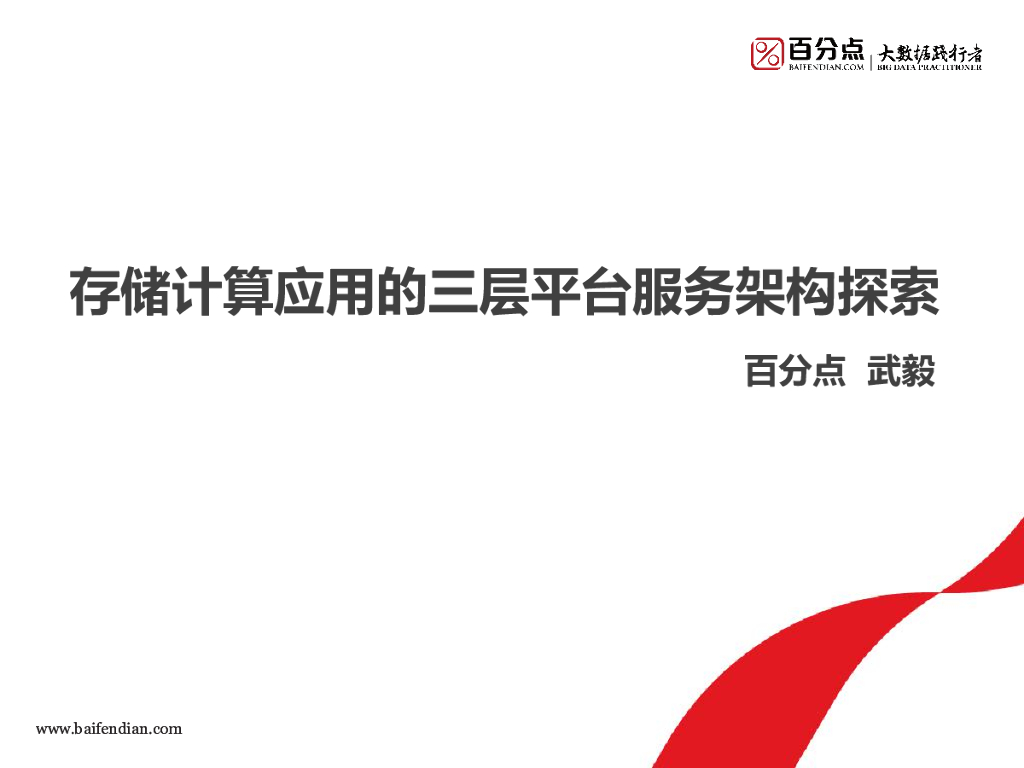 百分点：存储计算应用的三层平台服务架构探索