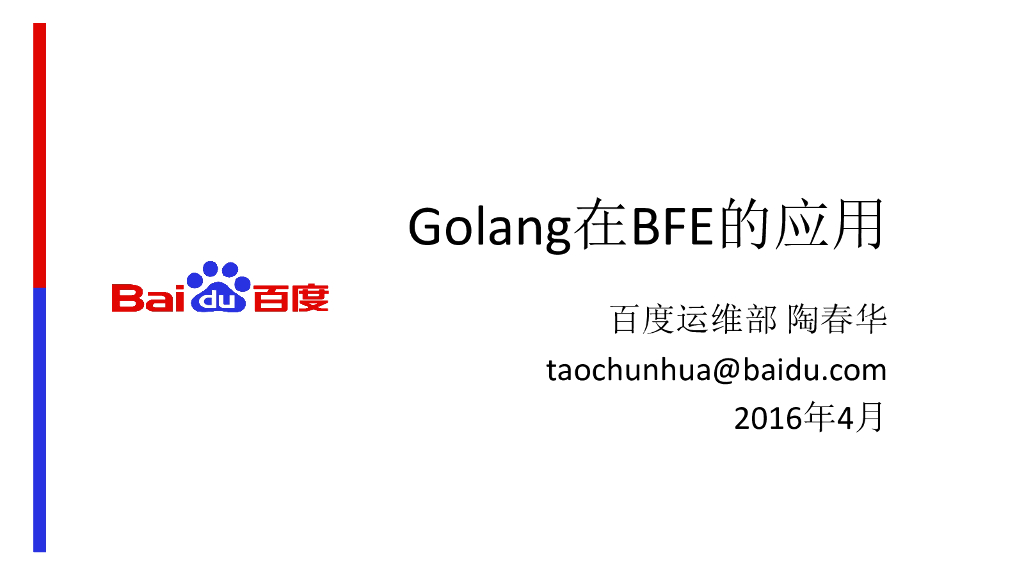 百度：Golang在Baidu-FrontEnd 的应用