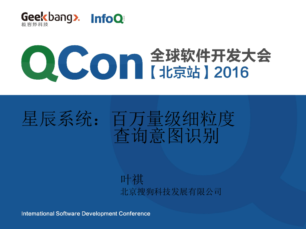 搜狗科技：星辰系统：百万量级细粒度查询意图识别