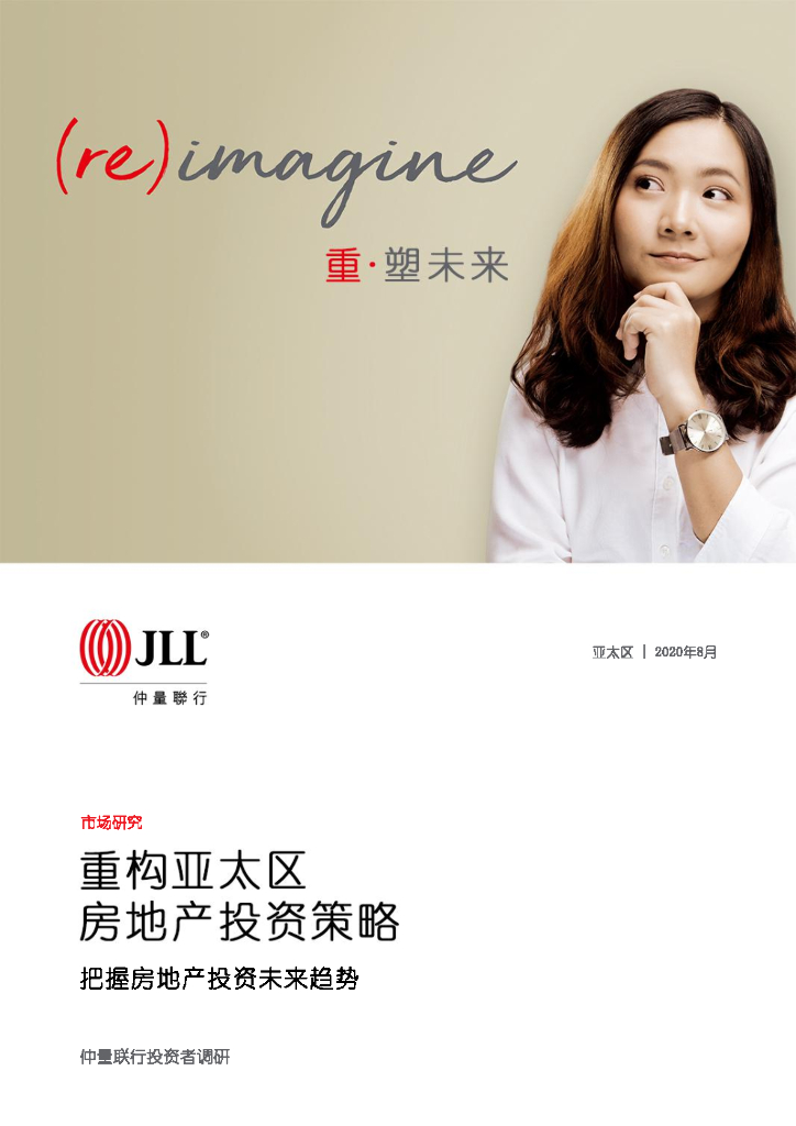 仲量联行：重构亚太区房地产投资策略