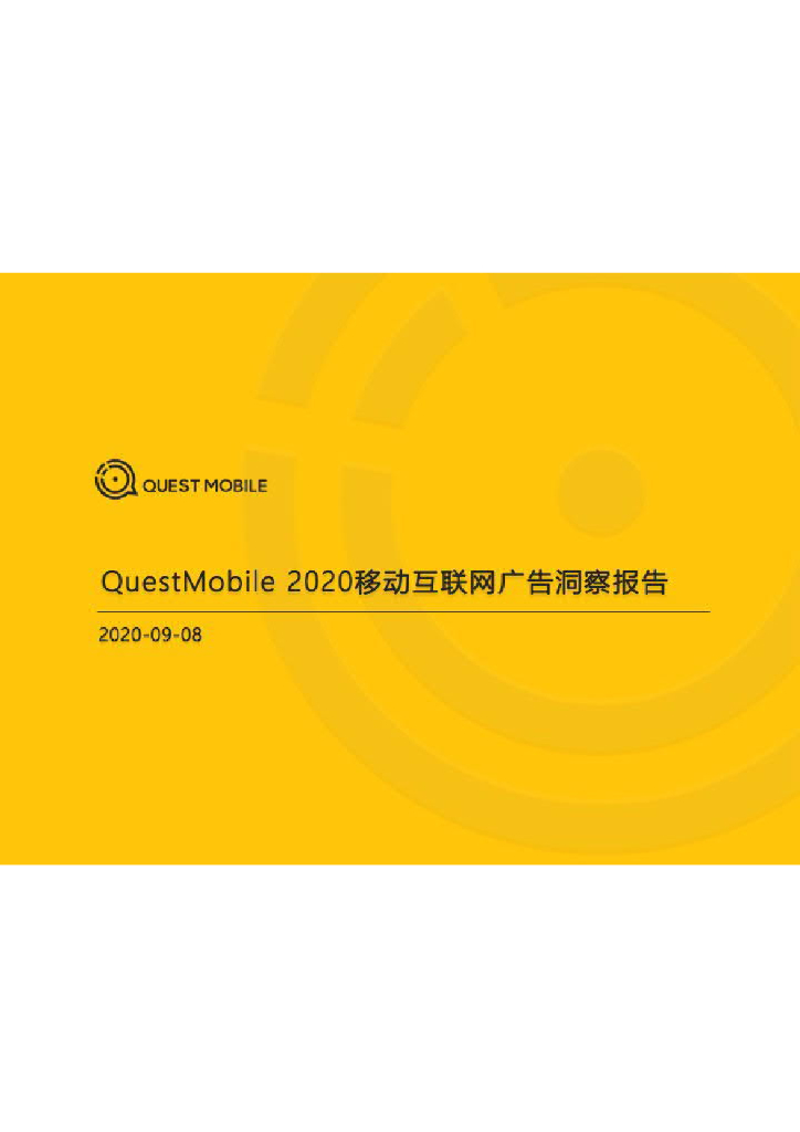 QuestMobile：2020移动互联网广告洞察报告