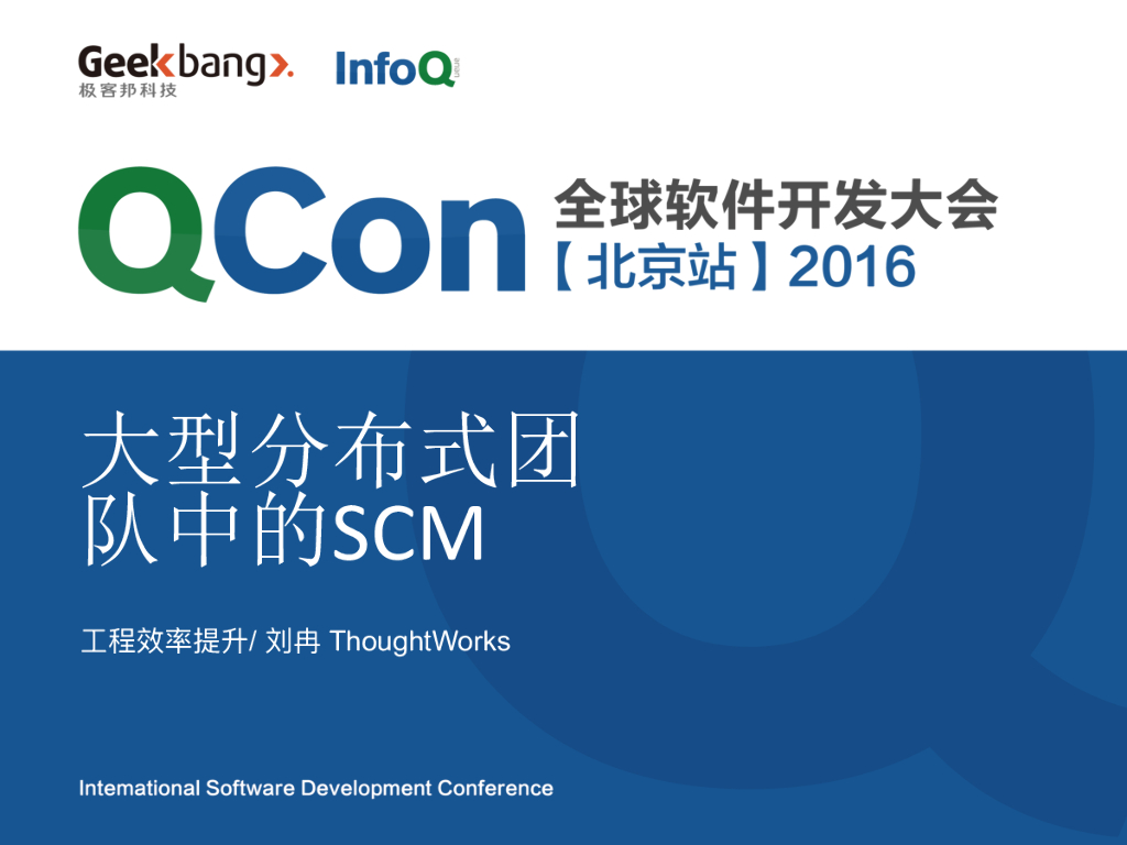 ThoughtWorks：大型分布式团队中的SCM