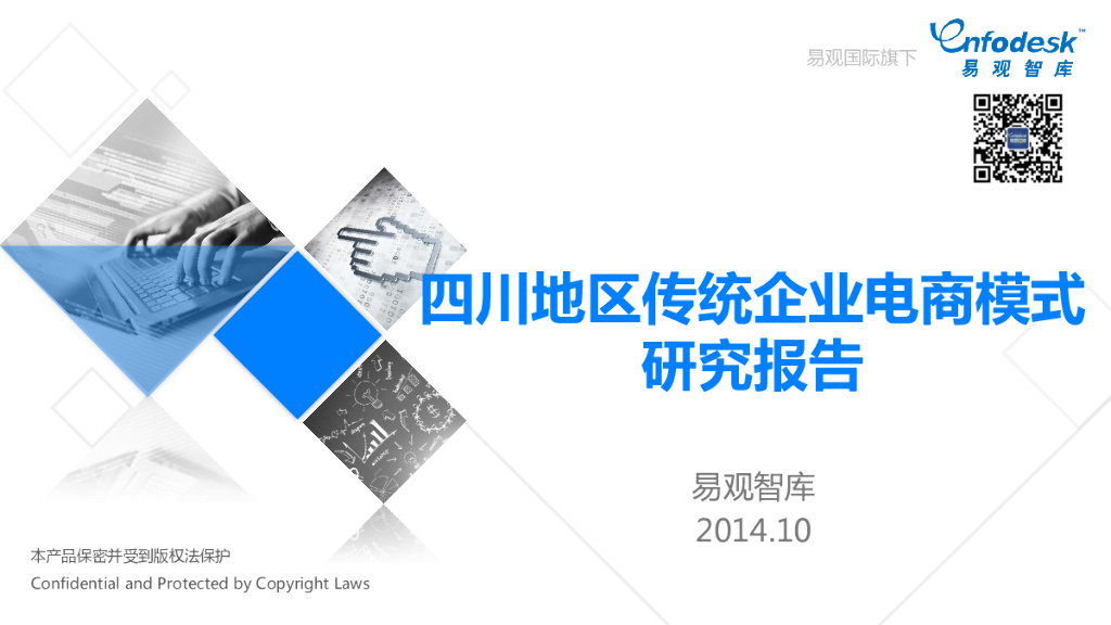 易观智库：四川地区传统企业电商模式研究报告：菊乐快健康&帝王洁具&廖记棒棒鸡&品胜O2O