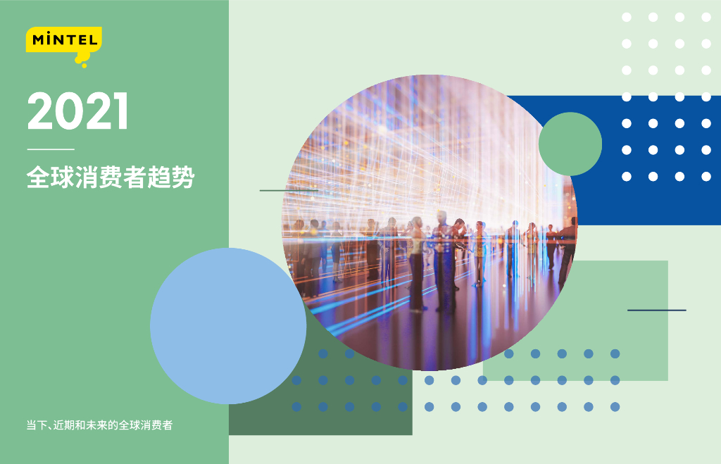英敏特：2021全球消费者趋势
