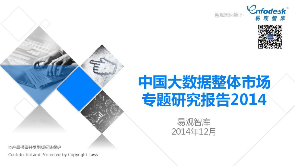 易观智库：中国大数据整体市场专题研究报告2014