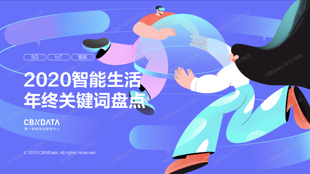 CBNData：2020智能生活年终关键词盘点