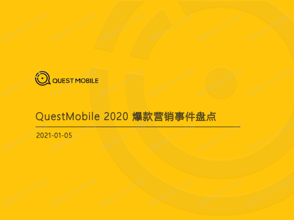 QuestMobile：2020爆款营销事件盘点