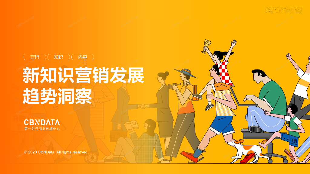 CBNData：2020新知识营销发展趋势洞察