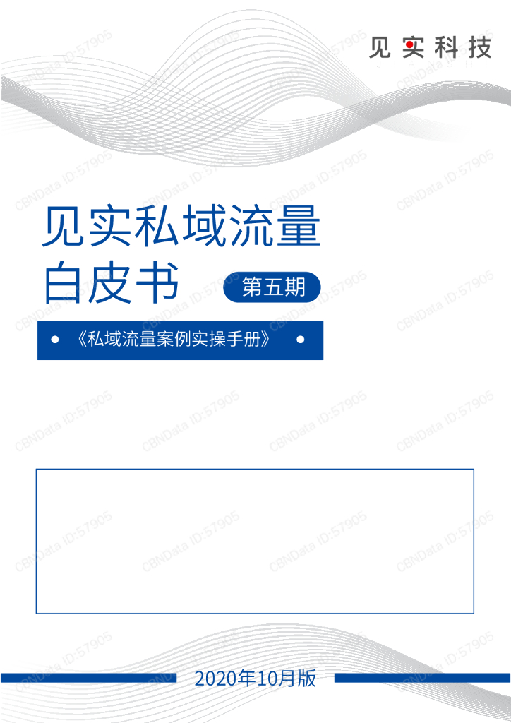 见实私域流量白皮书第五期：私域流量案例实操白皮书