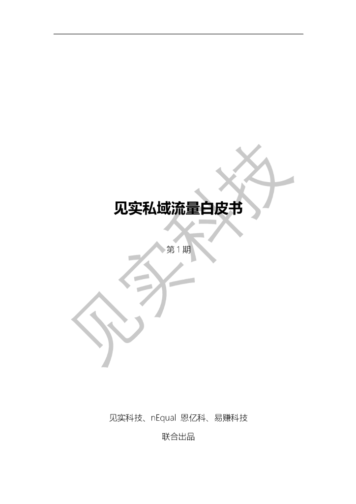 见实私域流量白皮书第一期：认知两极分化的私域流量
