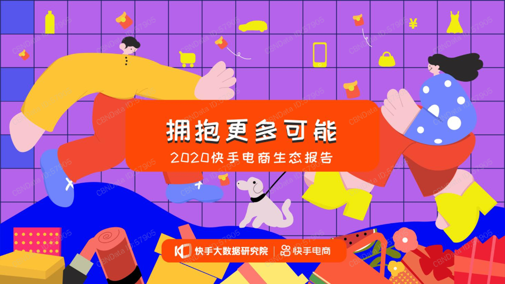 2020快手电商生态报告：拥抱更多可能