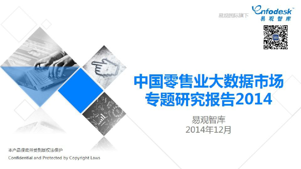 易观智库：中国零售业大数据市场专题研究报告2014