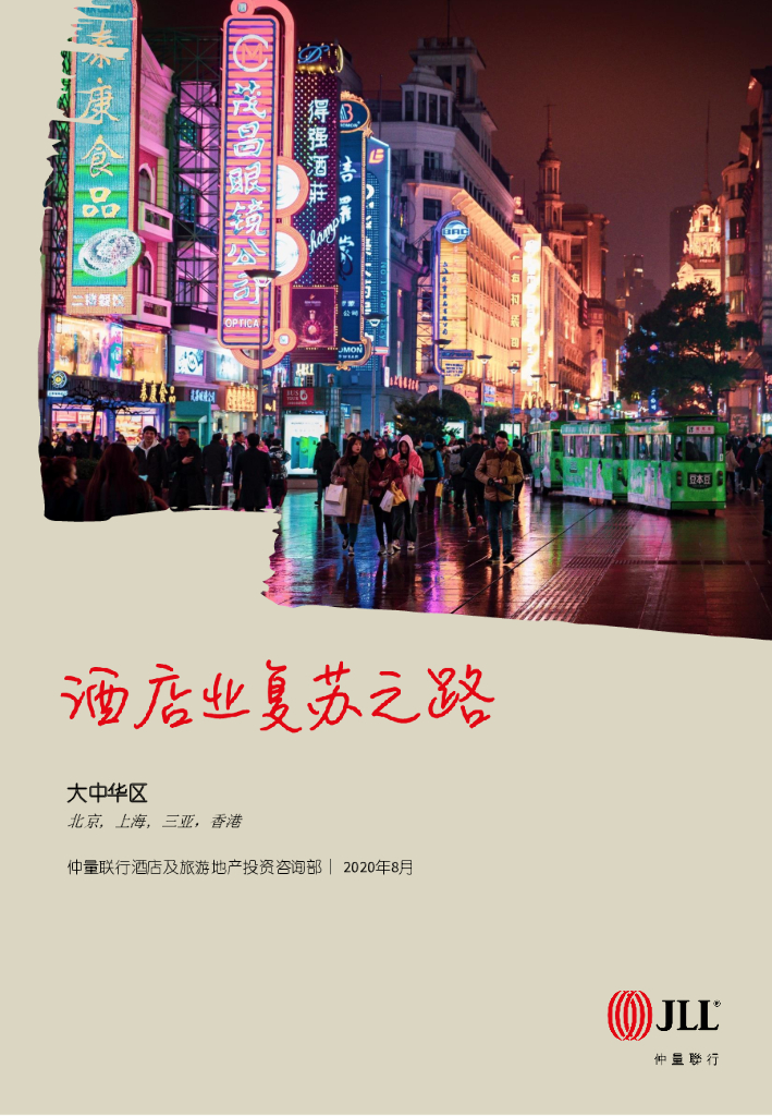 仲量联行：酒店业复苏之路