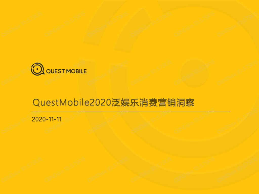 QuestMobile：2020泛娱乐消费营销洞察