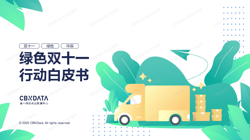 CBNData：绿色双十一行动白皮书